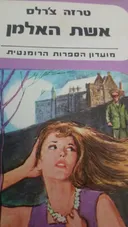 אשת האלמן