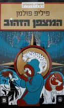 המצפן הזהוב