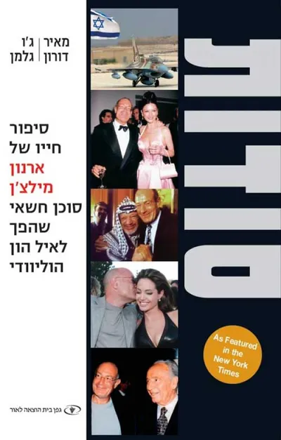 סודות : סיפור חייו של ארנון מילצ'ן סוכן חשאי שהפך לאיל הון הוליוודי