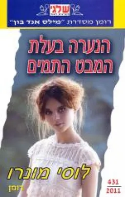 הנערה בעלת המבט התמים (431)