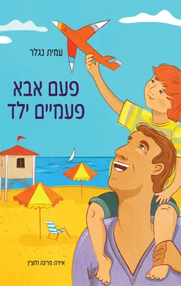 פעם אבא פעמיים ילד