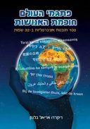 פתגמי העולם - חוכמת האנושות