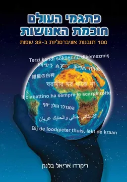 פתגמי העולם - חוכמת האנושות