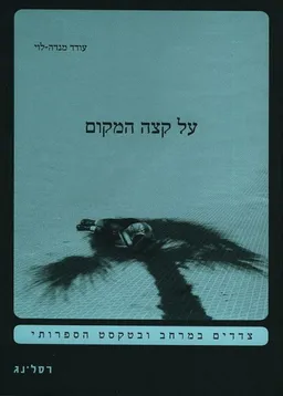 על קצה המקום
