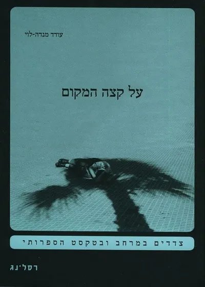 על קצה המקום : צדדים במרחב ובטקסט הספרותי