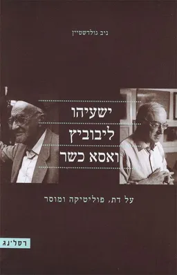 ישעיהו ליבוביץ ואסא כשר: על דת, פוליטיקה ומוסר