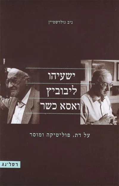 ישעיהו ליבוביץ ואסא כשר : על דת, פוליטיקה ומוסר