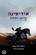 אידיסינה - הרוכב השחור