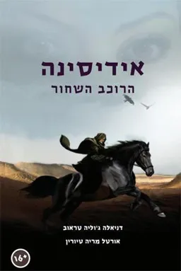 אידיסינה - הרוכב השחור