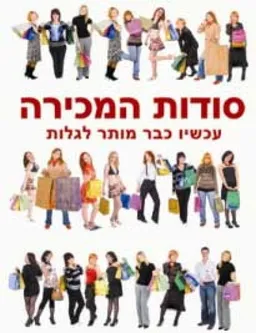 עטיפת הספר סודות המכירה מאת צביקה ברגמן