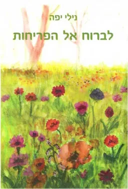 עטיפת הספר לברוח אל הפריחות מאת נילי יפה