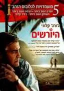 היורשים - עטיפת הסרט