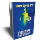 זיכרונות מהעולם הבא - החיים בין הגלגולים 
