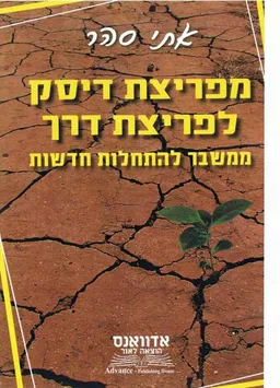 מפריצת דיסק לפריצת דרך