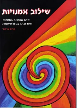 עטיפת שילוב אמנויות