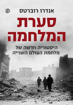 סערת המלחמה