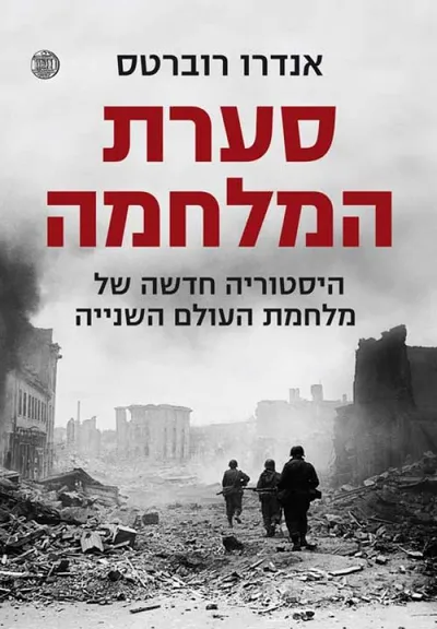 סערת המלחמה : היסטוריה חדשה של מלחמת העולם השנייה