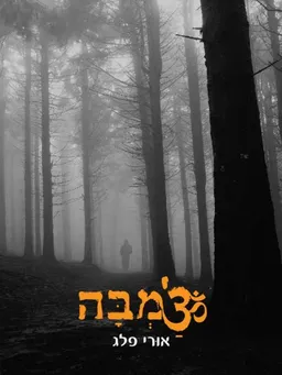 צ'מבה