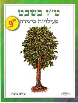 עטיפת ט"ו בשבט - פעילויות ביצירה