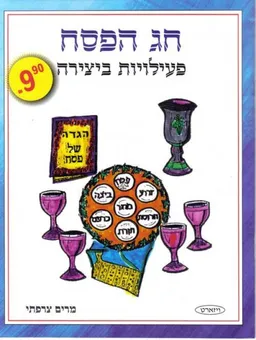 עטיפת חג הפסח - פעילויות ביצירה