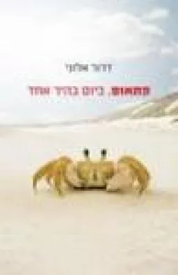 פתאום, ביום בהיר אחד