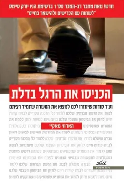 הכניסו את הרגל בדלת