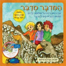 הַמִּדְבָּר מְדַבֵּר