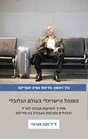 המנהל הישראלי בעולם הגלובלי - כרך א'