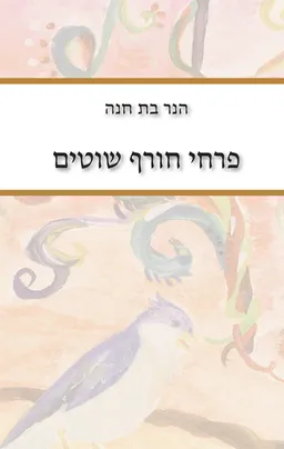 פרחי חורף שוטים