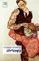 כְּשֶׁהלילה