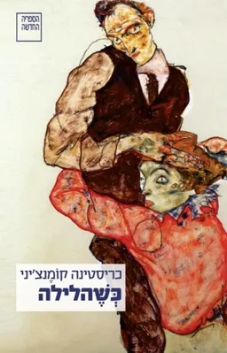 עטיפת כְּשֶׁהלילה