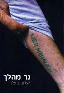 נר מהלך
