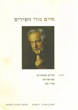 עטיפת הספר חיים גורי השירים -כרך ג מאת חיים גורי