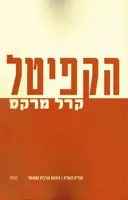 הקפיטל - כרך א'