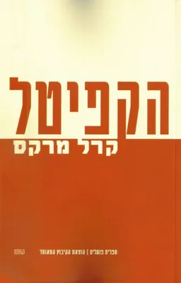 הקפיטל - כרך א'