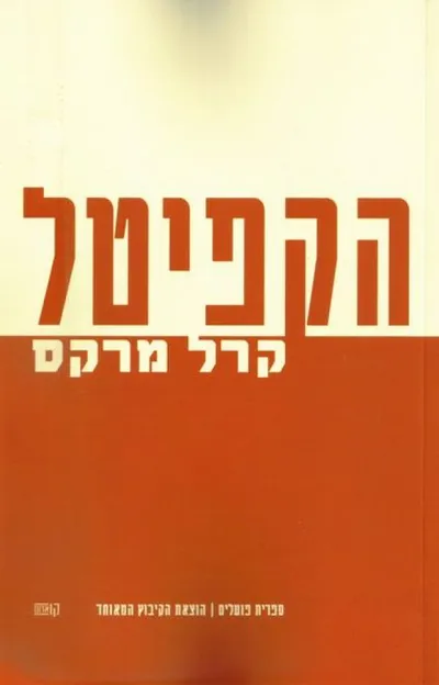 הקפיטל : ביקורת הכלכלה המדינית