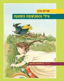 גילי והמכשפה הקטנה