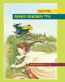 גילי והמכשפה הקטנה