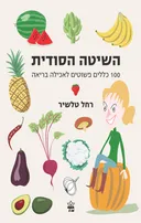 השיטה הסודית