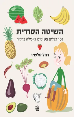 השיטה הסודית