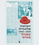 זיכרונות מהונגריה 1944 - 1948
