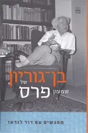 בן-גוריון של שמעון פרס