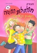 חבורת חתלתולות המנטה ומבחן הנאמנות