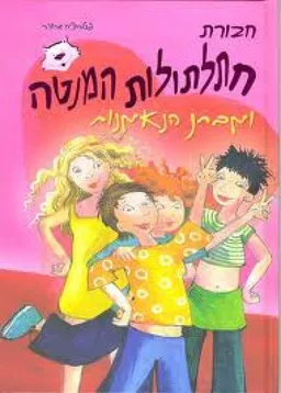חבורת חתלתולות המנטה ומבחן הנאמנות
