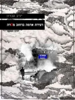 רעידת אדמה ברחב מסדה