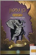 בן נפטון