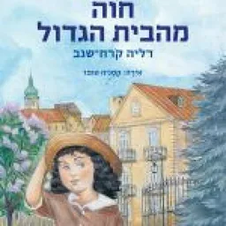 חוה מהבית הגדול