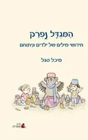 המגדל נפרק
