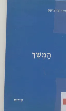 עטיפת הספר המשך מאת מאיר צ'רניאק