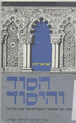 הסוד והיסוד